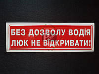 Наклейка табличка "Без дозволу водія люк не відкривати!" (Красный фон, h=60 мм, l=195 мм)