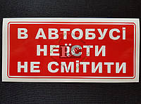 Наклейка табличка "В автобусі не їсти не смітити" (Красный фон, h=60 мм, l=135 мм)