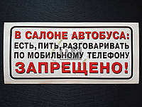Наклейка табличка "В салоне автобуса: есть, пить, разговаривать по мобильному телефону запрещено!" (