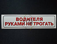 Наклейка табличка "Водителя руками не трогать" (Белый фон, h=45 мм, l=200 мм)