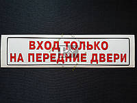 Наклейка табличка "Вход только на передние двери" (Белый фон, h=45 мм, l=200 мм)