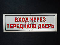 Наклейка табличка "Вход через переднюю дверь" (Белый фон, h=65 мм, l=190 мм)