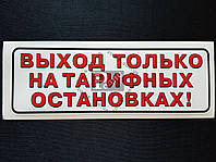 Наклейка табличка "Выход только на тарифных остановках!" (Белый фон, h=65 мм, l=200 мм)