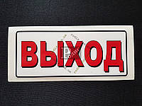 Наклейка табличка "Выход" (Белый фон, h=55 мм, l=125 мм)