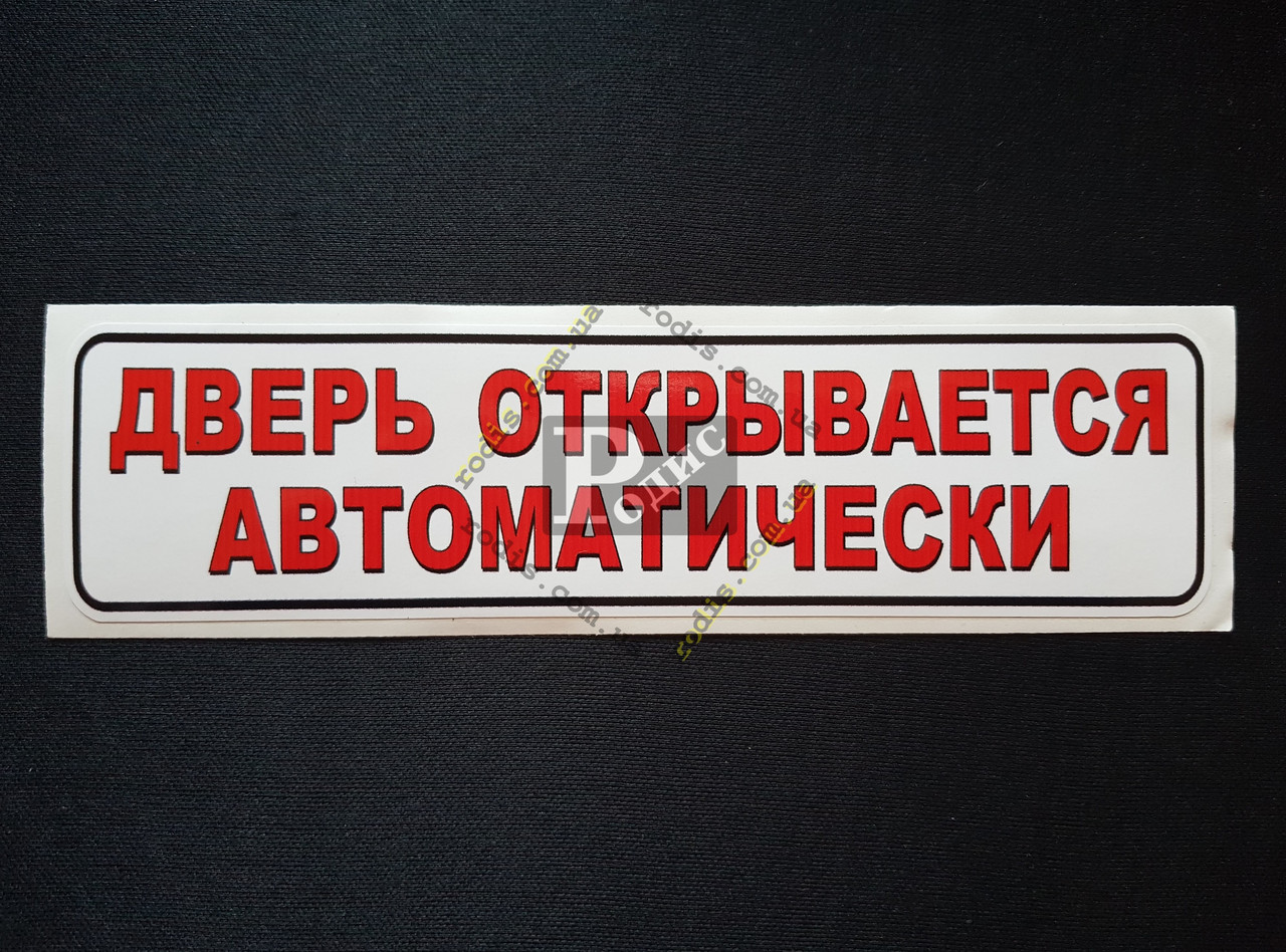 Открывайте дверь осторожно. Табличка автоматическая дверь. Табличка дверь открывается автоматически. Дверь открывается автоматически наклейка. Дверь автомат наклейка.