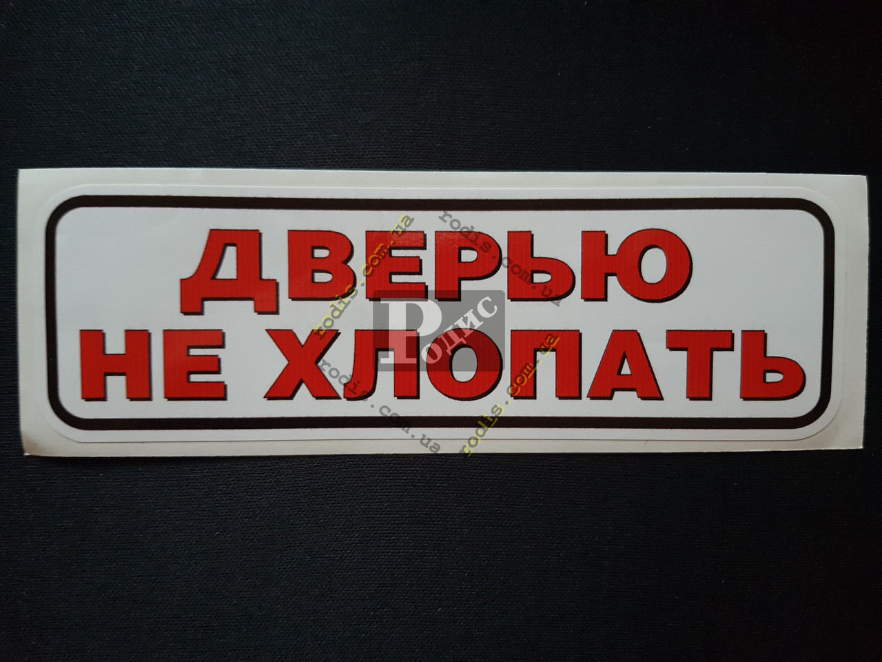 Не хлопать дверью наклейка