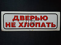Наклейка табличка "Дверью не хлопать" (Белый фон, h=60 мм, l=195 мм)