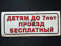 Наклейка табличка "Детям до 7 лет проезд бесплатный" (Белый фон, h=75 мм, l=200 мм)