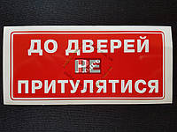 Наклейка табличка "До дверей не притулятися" (Красный фон, h=60 мм, l=135 мм)