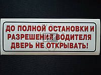 Наклейка табличка "До полной остановки и разрешения водителя дверь не открывать!" (Белый фон, h=65 м