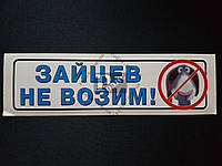 Наклейка табличка "Зайцев не возим!" (h=55 мм, l=200 мм)