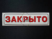 Наклейка табличка "Закрыто" (Белый фон, h=55 мм, l=195 мм)