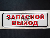 Наклейка табличка "Запасной выход" (Белый фон, h=65 мм, l=200 мм)