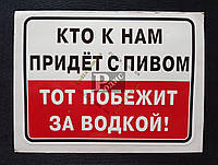 Наклейка табличка "Кто к нам придет с пивом, тот побежит за водкой!" (Красно-белый фон, h=90 мм, l=1