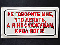 Наклейка табличка "Не говорите мне что делать, а я не скажу вам, куда идти!" (Белый фон, h=100 мм, l