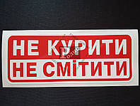 Наклейка табличка "Не курити. Не смітити" (Красно-белый фон, h=75 мм, l=195 мм)