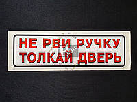 Наклейка табличка "Не рви ручку толкай дверь" (Белый фон, h=60 мм, l=195 мм)