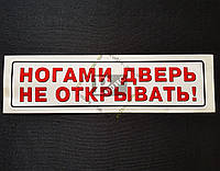 Наклейка табличка "Ногами дверь не открывать!" (Белый фон, h=50 мм, l=195 мм)