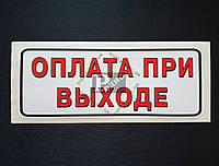 Наклейка табличка "Оплата при выходе" (Белый фон, h=75 мм, l=195 мм)