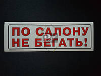 Наклейка табличка "По салону не бегать!" (Белый фон, h=60 мм, l=195 мм)