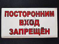 Наклейка табличка "Побічний вхід заборонена" (Білий фон, h = 90 мм, l = 140 мм)