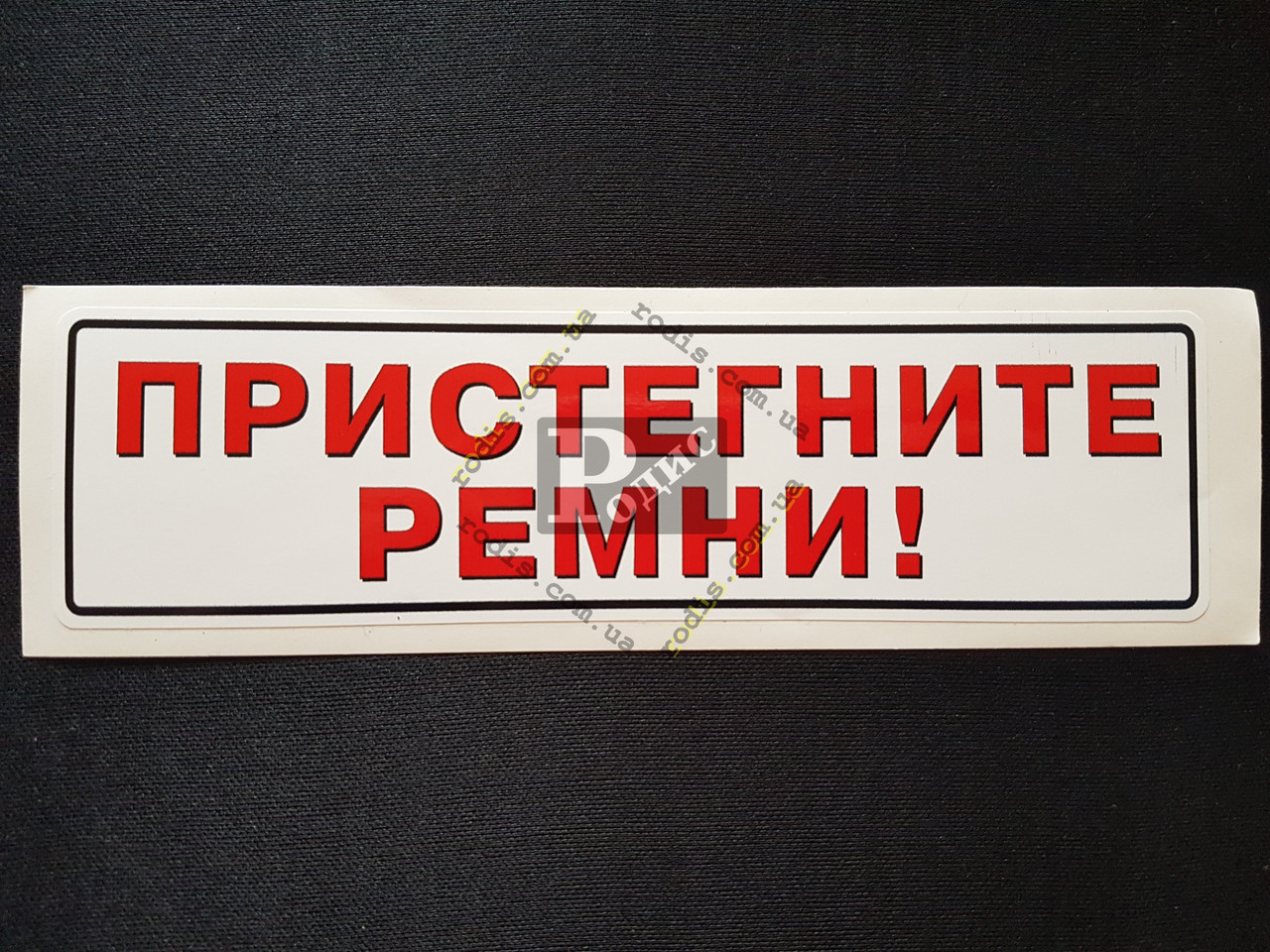 Наклейка табличка "Пристебніть ремені!" (Білий фон, h = 55 мм, l = 200 мм)