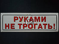 Наклейка табличка "Руками не трогать" (Белый фон, h=60 мм, l=200 мм)