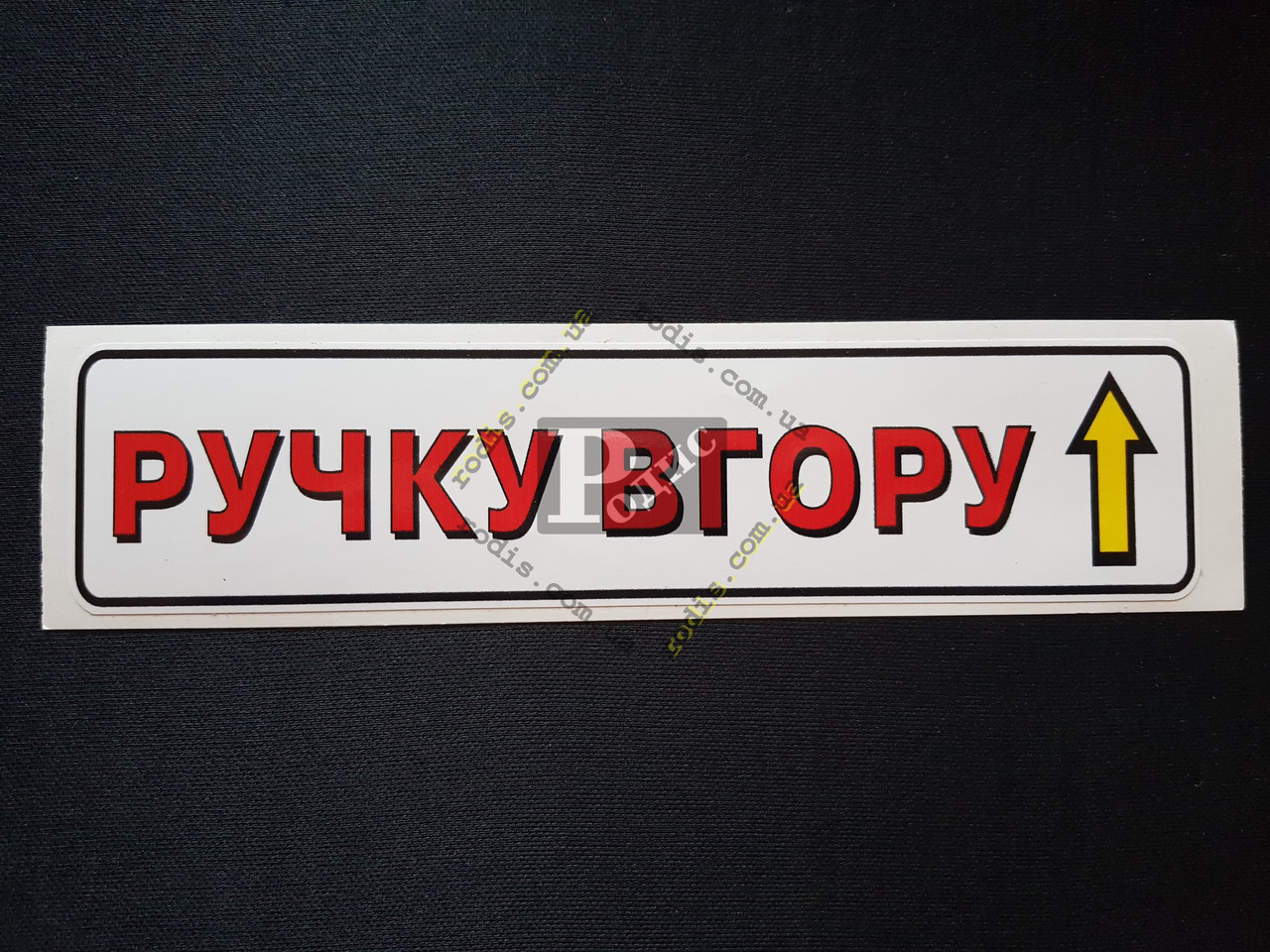 Наклейка табличка "Ручку вгору" (Білий фон, h = 45 мм, l = 200 мм)