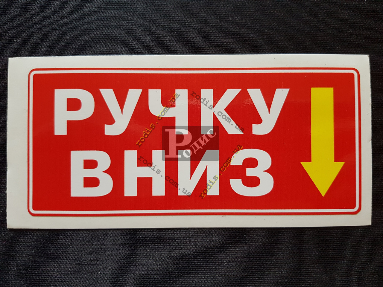 Наклейка табличка "Ручку вниз" (Червоний фон, h = 60 мм, l = 135 мм)