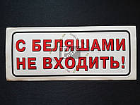 Наклейка табличка "С беляшами не входить!" (Белый фон, h=77 мм, l=195 мм)