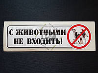 Наклейка табличка "С животными не входить!" (h=60 мм, l=200 мм)