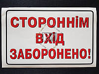 Наклейка табличка "Стороннім вхід заборонено!" (Белый фон, h=105 мм, l=170 мм)