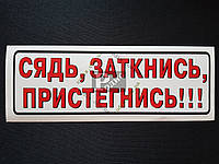 Наклейка табличка "Сядь, заткнись, пристегнись!!!" (Белый фон, h=70 мм, l=200 мм)