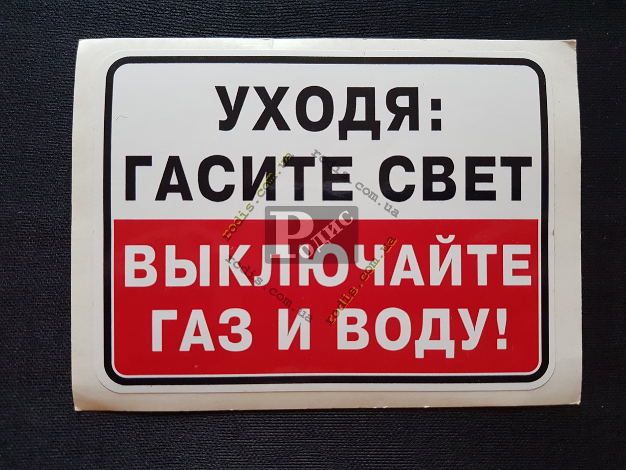 Наклейка табличка "Уходить: гасіть світло вимикайте газ і воду!" (Красно-білий фон, h = 90 мм, l = 120 мм)