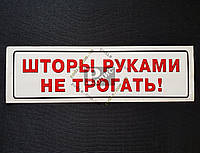 Наклейка табличка "Шторы руками не трогать!" (Белый фон, h=55 мм, l=195 мм)