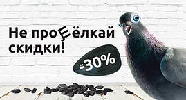 Не прощелкай скидки до 30%