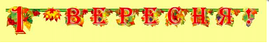 Гірлянда шкільна "1 Вересня" (укр мова) Горобина/Горобина