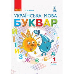 Буквар Українська мова 1 клас Частина 1 НУШ Іваниця Г. А.