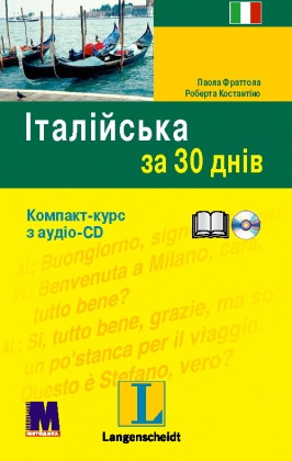 Італійська за 30 днів