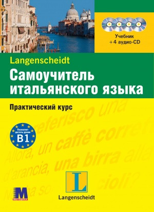 Самоучитель итальянского языка