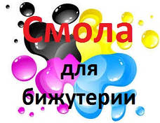 Смола для біжутерії