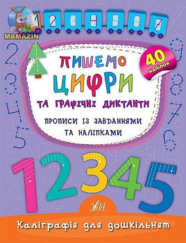 Книга Каліграфія для дошкільнят. Пишемо цифри та графічні диктанти. Прописи із завданнями та наліпка 844160