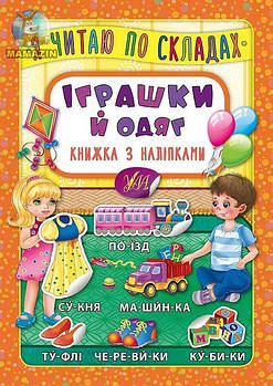 Книга "Я читаю по складах. Іграшки та одяг. Книжка з наліпками" 845761