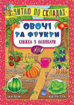 Книга "Я читаю по складах. Овочі та фрукти. Книга з наліпками" 845778