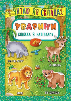 Книга "Я читаю по складах. Тварини. Книжка з наліпками" 845792