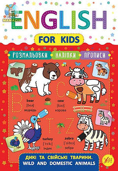 Книга English for Kids. Дикі та домашні тварини. Wild and Domestic Animals 846249 G-Rich