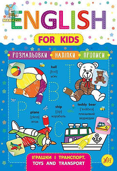 Книга English for Kids. Іграшки та транспорт. Toys and Transport 846256 G-Rich