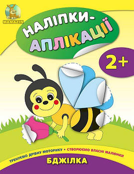 Книга "Наліпки-аплікації для малюків. Бджілка" 844726
