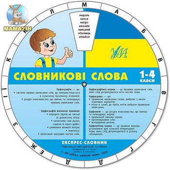 Експрес-словник "Словникові слова 1-4 класи" укр. 576036