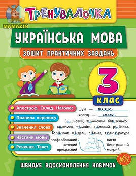 Книга - тренувальничка "Українська мова 3 клас Тетрадь практичних завдань" укр. 845624/600745 G-Rich
